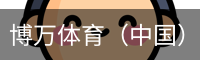 博万体育
